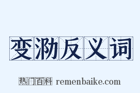 变泐反义词是什么意思的图片